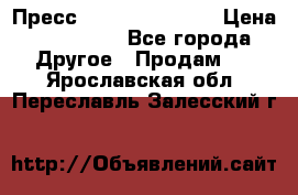 Пресс Brisay 231/101E › Цена ­ 450 000 - Все города Другое » Продам   . Ярославская обл.,Переславль-Залесский г.